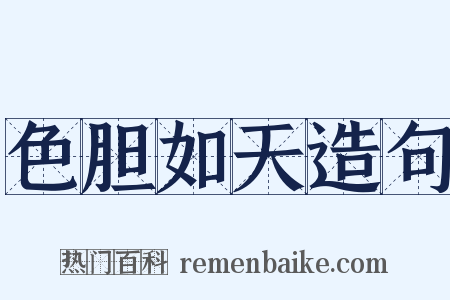 色胆如天造句是什么意思的图片